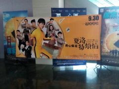 -天幕新彩云国际影城(激光巨幕店)