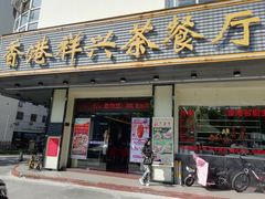 -香港祥兴茶餐厅(江北店)