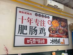 -晓彭肥肠鸡·泡椒鸡火锅(水木天地店)