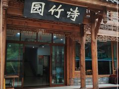 门面-漫山居私汤民宿全竹宴
