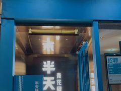 门面-半天妖烤鱼(方庄店)