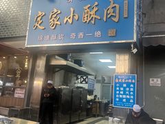 -定家小酥肉·清真(回民街店)