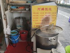 -阿麟馄饨(延长路店)