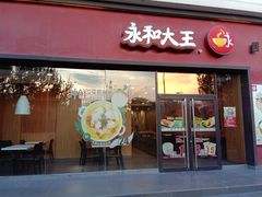 门面-永和大王(茉莉上新·星塘街店)