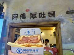 -阿信厚吐司(曾厝垵店)