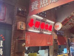 -萍姐火锅·公路夜市(南京新街口店)