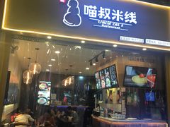 -渝和喵叔米线(南坪万达店)