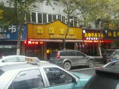 门面-可可大虾武汉土菜大排档(万松园1店)