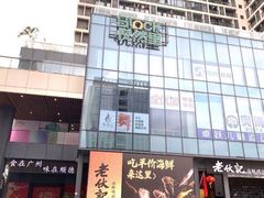 -老伙记海鲜码头(北滘店)
