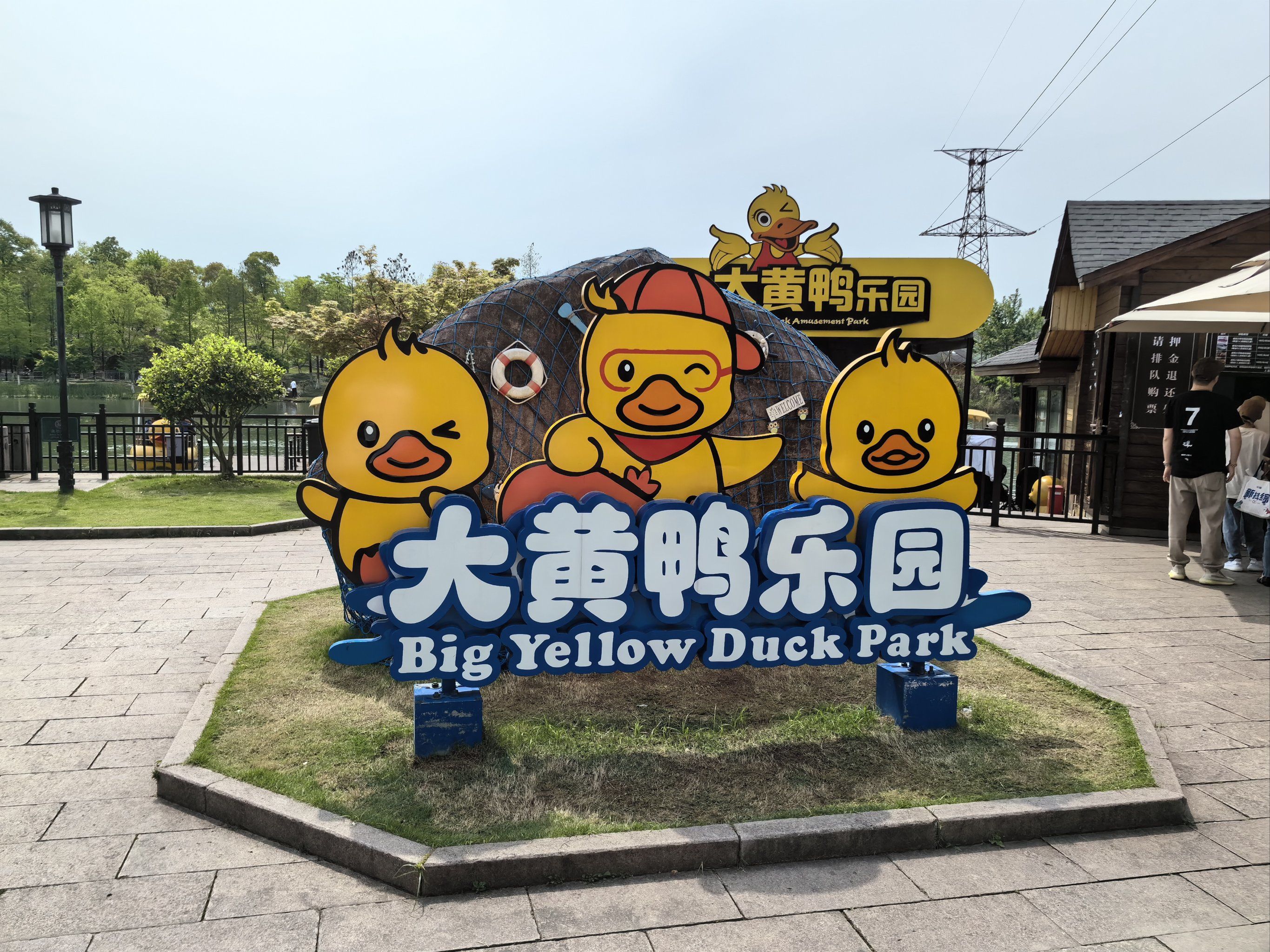 杭州亲子必去乐园湘湖大黄鸭乐园