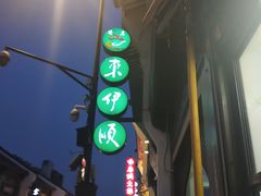 -东伊顺(高银街店)