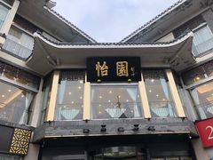 门面-怡园饭店-餐厅(四望亭店)