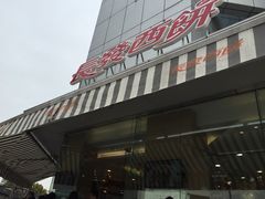 -长发西饼(临顿路店)
