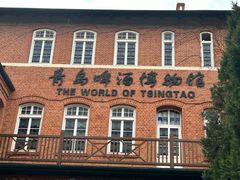 -青岛啤酒博物馆