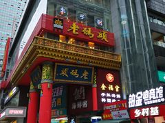 -老码头火锅(骡马市店)