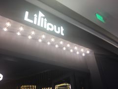 门面-Lilliput粒粒堡亲子餐厅(置汇旭辉店)