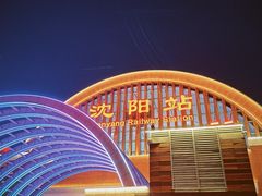 -沈阳站