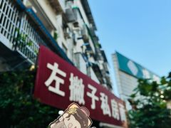 -左撇子私房面