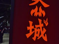 门面-炙城·韩式烤肉(南京东路店)