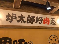 -炉太郎日式烧肉店(华贸店)