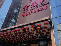 -金鼎轩(亚运村店)