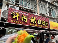 -许阿姨糕团店(南京总店)