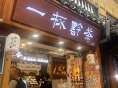-一杯黔茶(西江千户苗寨古街店)