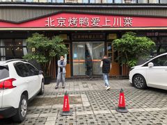 门面-北京烤鸭爱上川菜(中山路店)
