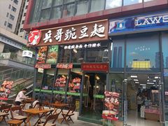 -兵哥豌豆面(雅颂居店)