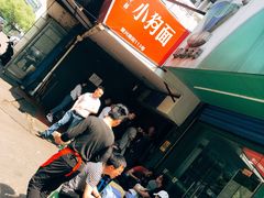 -小狗面馆(复兴店)