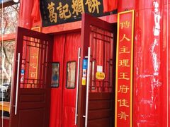 门面-葛记焖饼(伏牛路店)