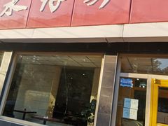 门面-永存驴肉(桃园店)