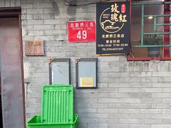 -玫瑰红烤羊排(北新桥三条店)