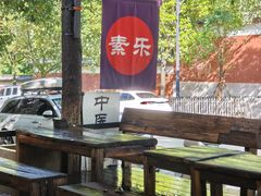 -素乐餐厅