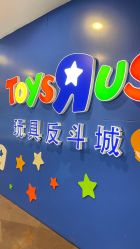 -玩具反斗城(正大广场店)