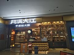 -月满大江千层肚火锅(锦城大道店)