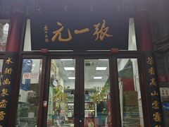 -张一元(新街口店)