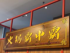 -八合里潮汕鲜牛肉火锅(环宇城店)