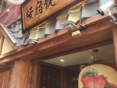 门面-樱宿日式和牛烧肉(五道口店)