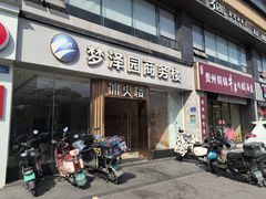 -冰火楼(梦泽园店)