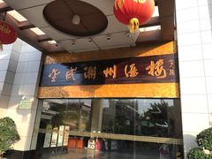-金成潮菜博物馆(海珠湿地店)