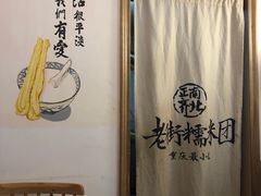 -正南齐北·老街糯米团(洪崖洞店)
