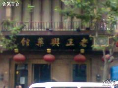 老正兴菜馆-老正兴菜馆(福州路店)