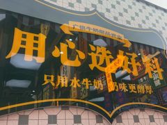 -广信牛奶甜品世家(台东店)