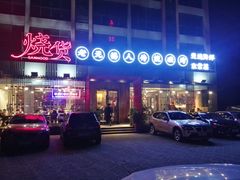 门面-烧货·活海鲜炭烧(湖滨商业街店)