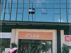 -坂田天虹
