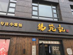 门面-锡笼记·无锡小笼(水岸店)