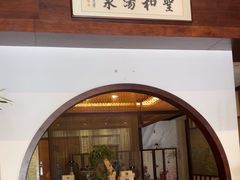 -圣和汤泉•汗蒸温泉自助