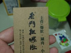 -老门框爆肚涮肉(金宝街店)
