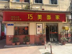 门面-巧美面家(东华西店)